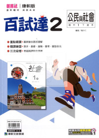【國中114下】康軒國中百試達 公民(2)-國一下108課綱